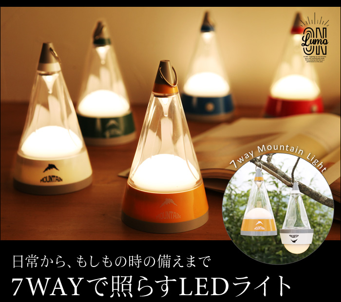 日常から、もしもの時の備えまで 7wayで照らすLEDライト