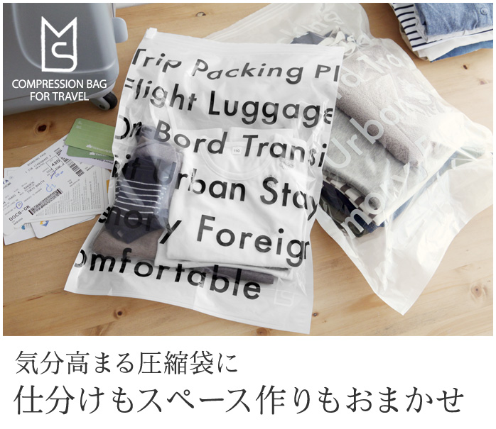 気分高まる圧縮袋に仕分けもスペース作りもおまかせ