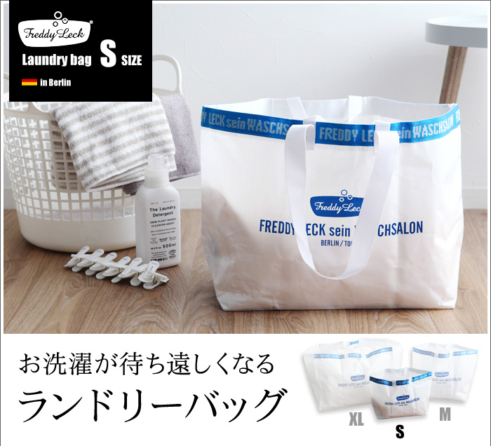 お洗濯が待ち遠しくなる ランドリーバッグ