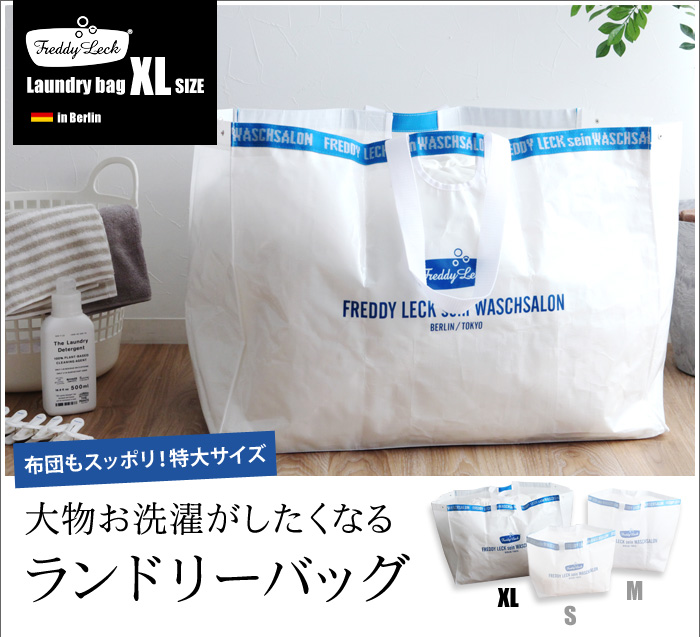 布団もスッポリ!特大サイズ 大物お洗濯がしたくなるランドリーバッグ