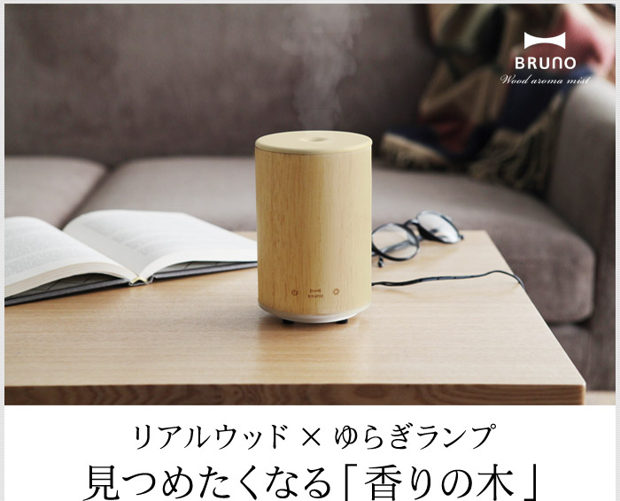 リアルウッド×ゆらぎランプ見つめたくなる「香りの木」