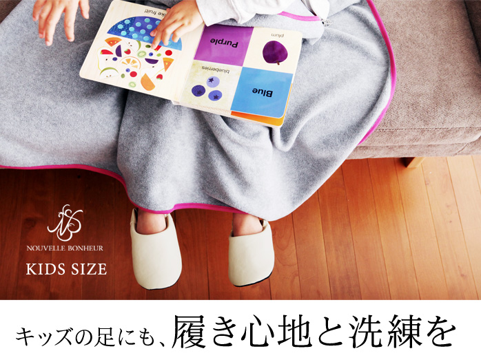 キッズの足にも、履き心地と洗練を