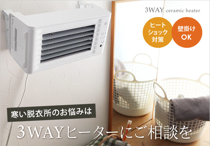 寒い脱衣所のお悩みは 3WAYヒーターにご相談を
