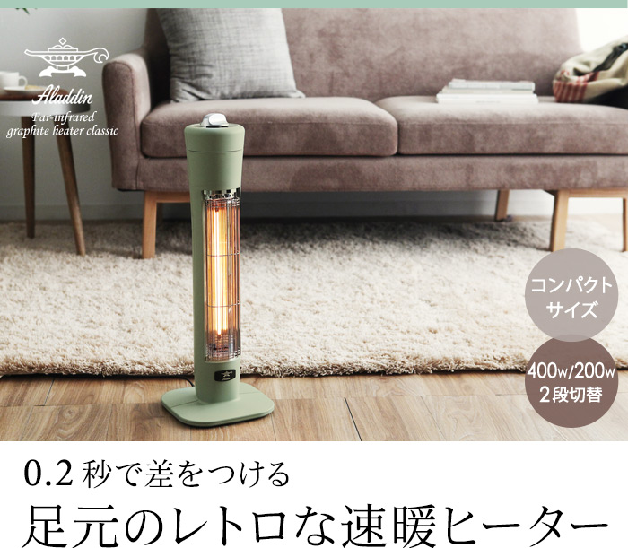 0.2秒で差をつける足元のレトロな速暖ヒーター