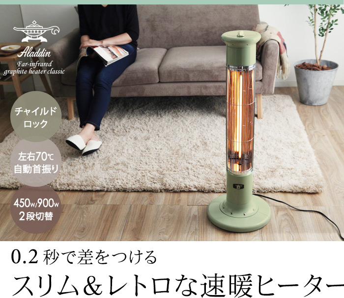 0.2秒で差をつけるスリム&レトロな速暖ヒーター