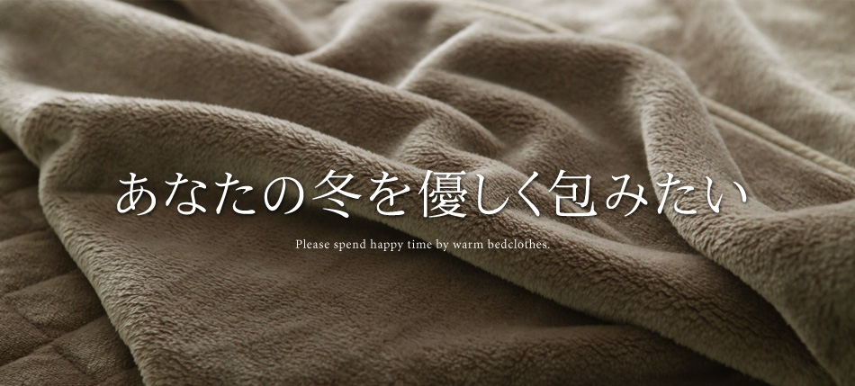 冬寝具特集