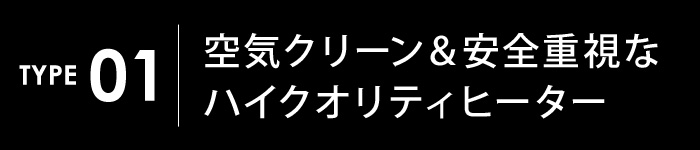 空気クリーン&安全、
ハイクオリティなヒーター