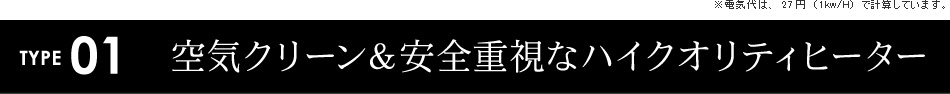 空気クリーン&安全、
ハイクオリティなヒーター