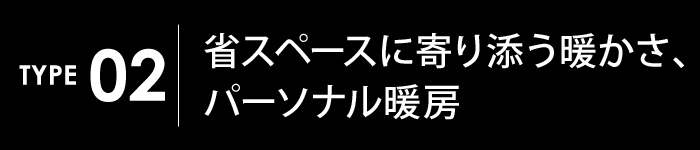 省スペースに寄り添う暖かさ、パーソナル暖房