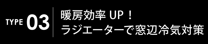 暖房効率をアップする裏ワザ暖房