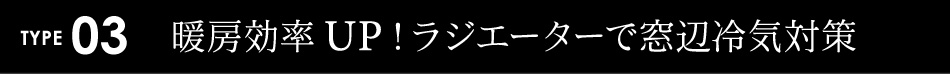 暖房効率をアップする裏ワザ暖房