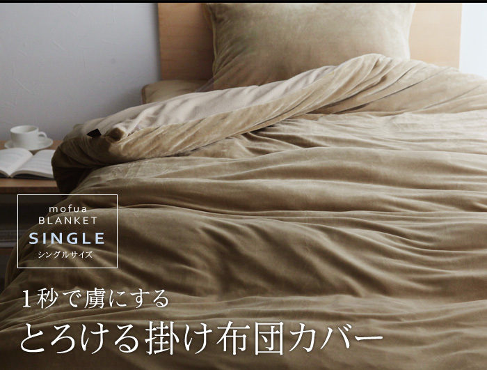 1秒で虜にするとろける掛け布団カバー