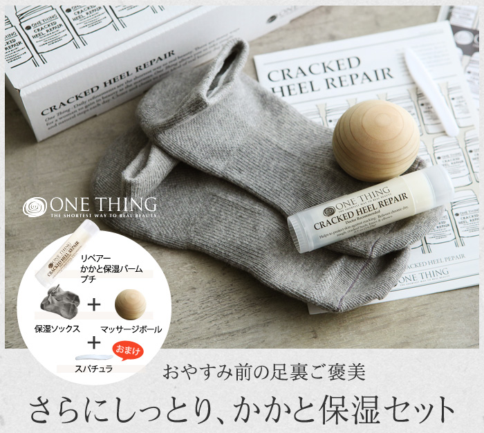 さらにしっとり、かかと保湿セット