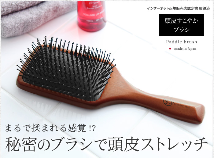 秘密のブラシで頭皮ストレッチ