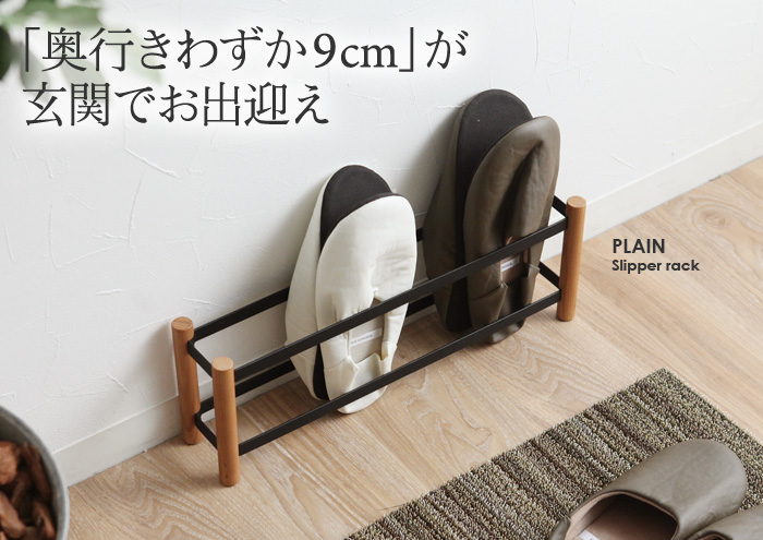「奥行きわずか9cm」が玄関でお出迎え