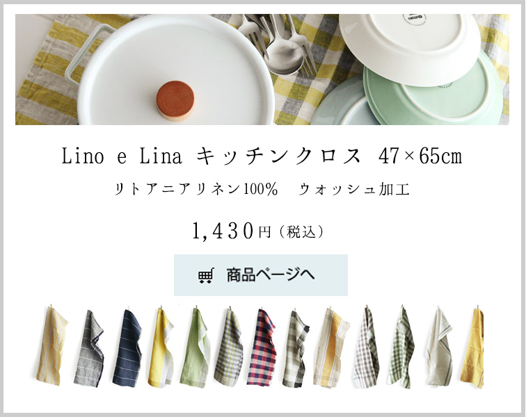 Lino e Lina キッチンクロス 47×65cm リトアニアリネン100％　ウォッシュ加工 1,300円（税抜）