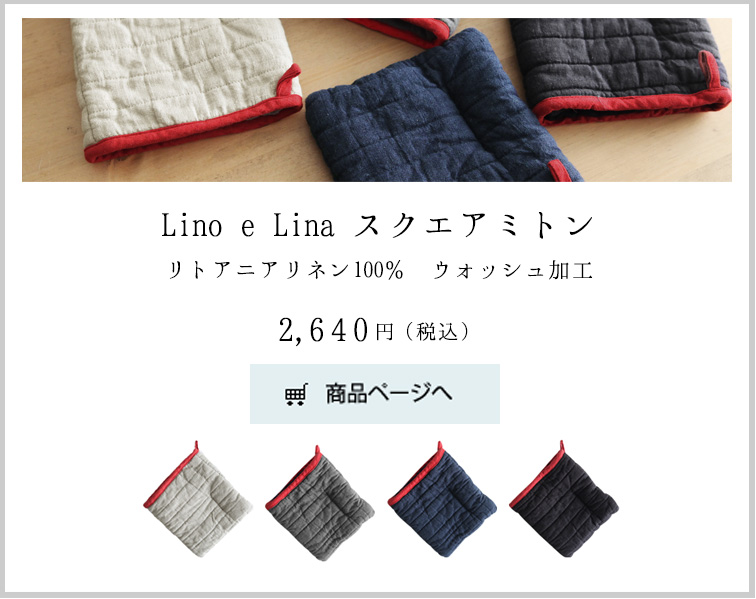 Lino e Lina スクエアミトンリトアニアリネン100％　ウォッシュ加工2,400円（税抜）