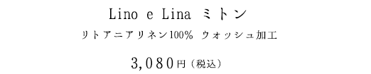 Lino e Lina ミトンリトアニアリネン100％ ウォッシュ加工2,800円（税抜）