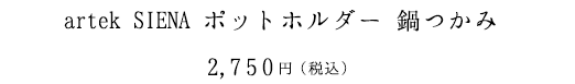 Finlayson ミトン2,000円（税抜）