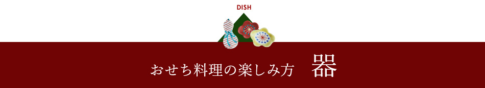 おせち料理の楽しみ方 器