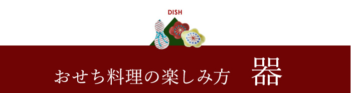 おせち料理の楽しみ方 器