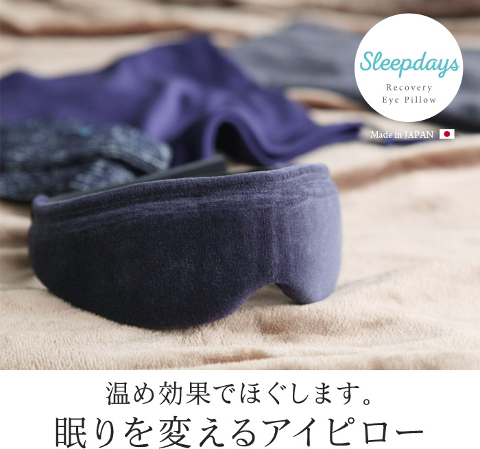 温め効果でほぐします。眠りを変えるアイピロー