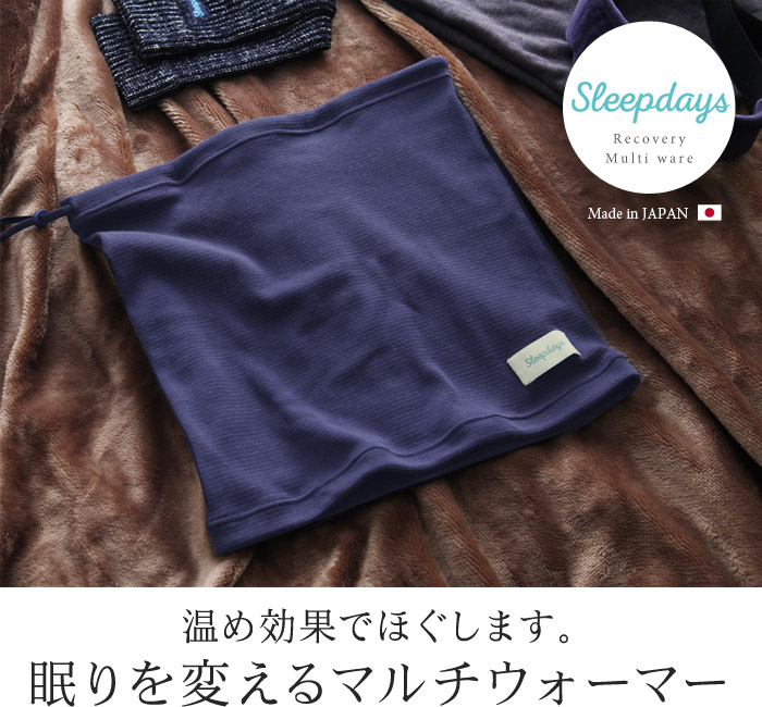 温め効果でほぐします。眠りを変えるマルチウォーマー