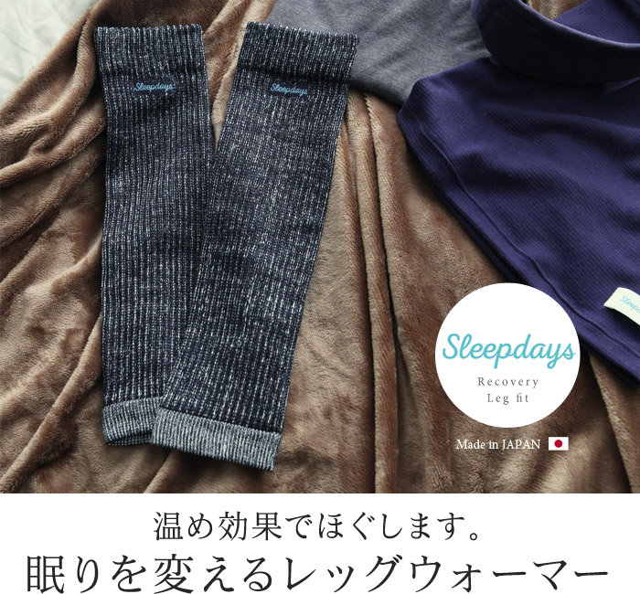 温め効果でほぐします。眠りを変えるレッグウォーマー