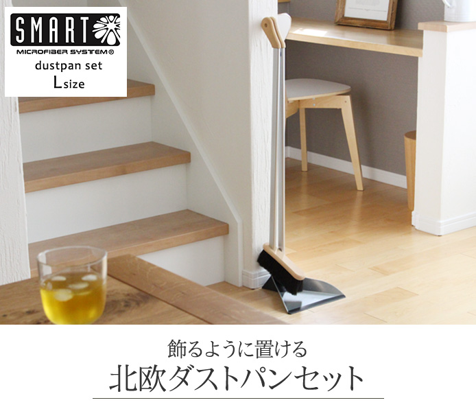 飾るように置ける北欧ダストパンセット