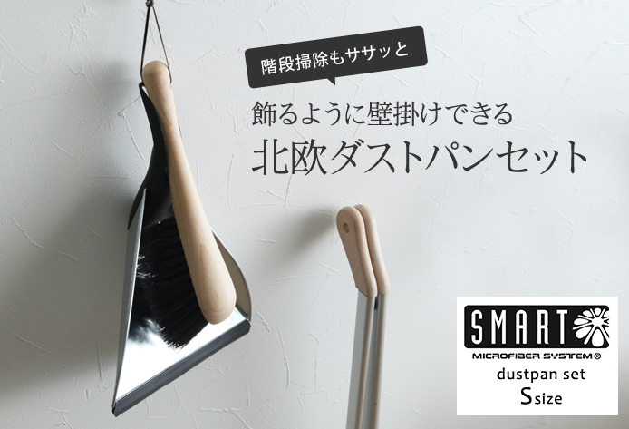 階段掃除もササッと飾るように置ける北欧ダストパンセット