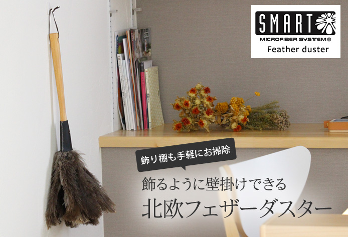 飾り棚も手軽にお掃除 飾るように壁掛けできる北欧フェザーダスター