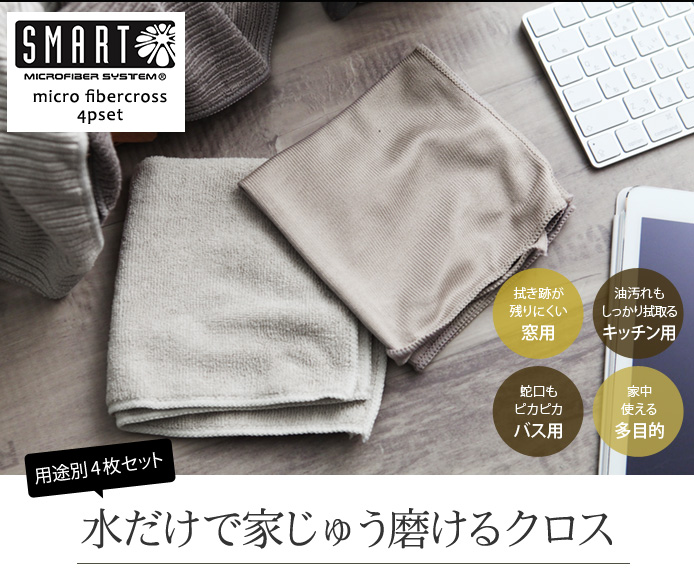 用途別4枚セット 水だけで家じゅう磨けるクロス