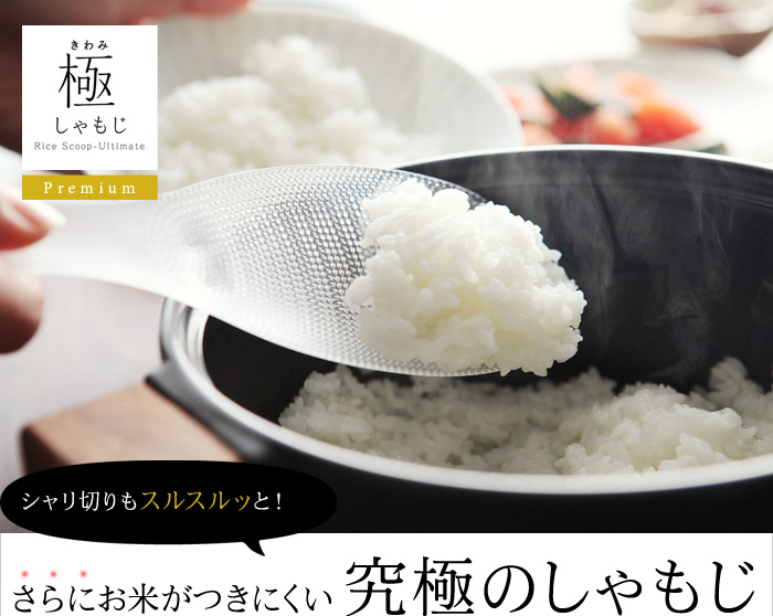 さらにお米がつきにくい究極のしゃもじ