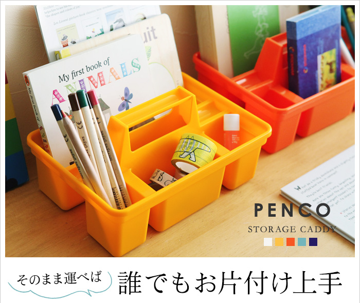 そのまま運べば 誰でもお片付け上手