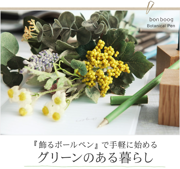 「飾るボールペン」で手軽に始める グリーンのある暮らし