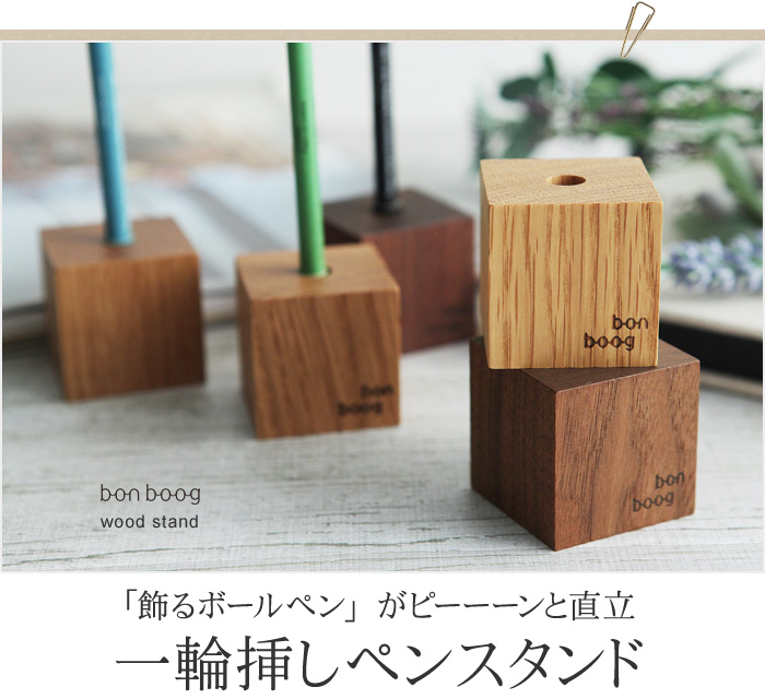 「飾るボールペン」がピーンと直立 一輪挿しペンスタンド