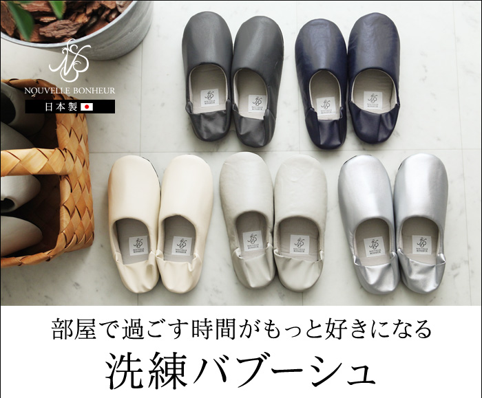 部屋で過ごす時間がもっと好きになる 洗練バブーシュ