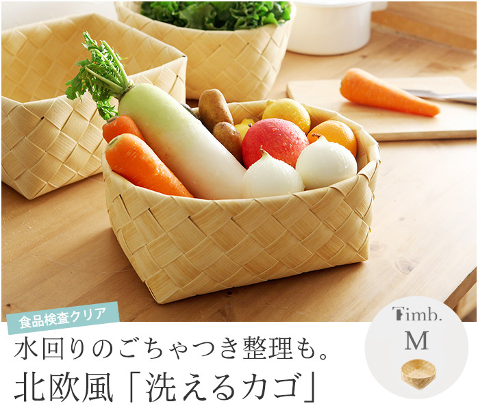 水回りのごちゃつき整理も。北欧風「洗えるカゴ」