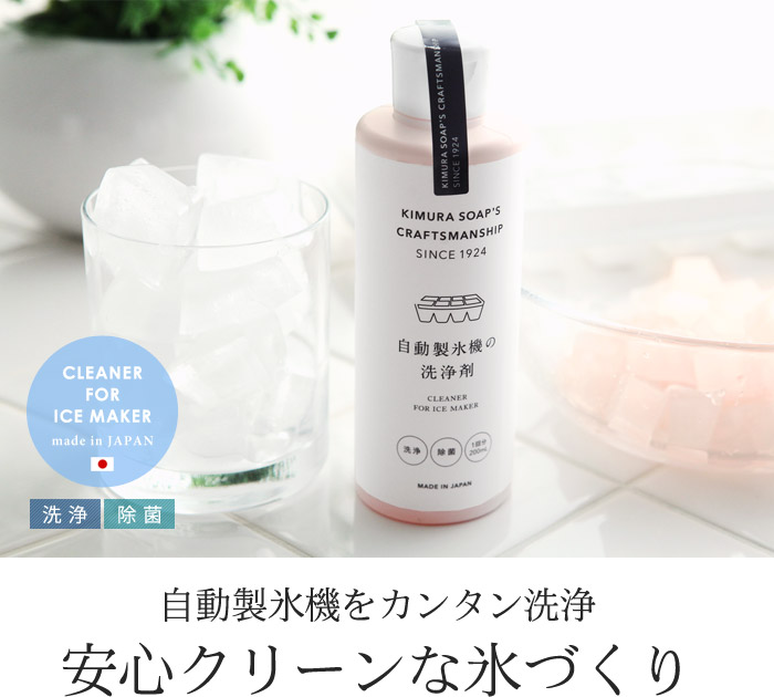 自動製氷機をカンタン洗浄 安心クリーンな氷づくり