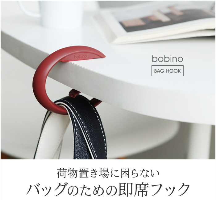 荷物置き場に困らない バッグのための即席フック