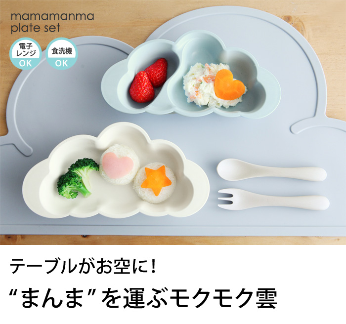 公式の ディモア 雲 プレート 離乳食 10moisマママンマプレートお皿 離乳食 雲