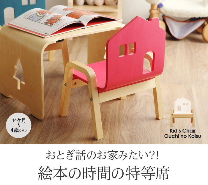 おうちのこいす 木製キッズチェア アンジェ Web Shop 本店