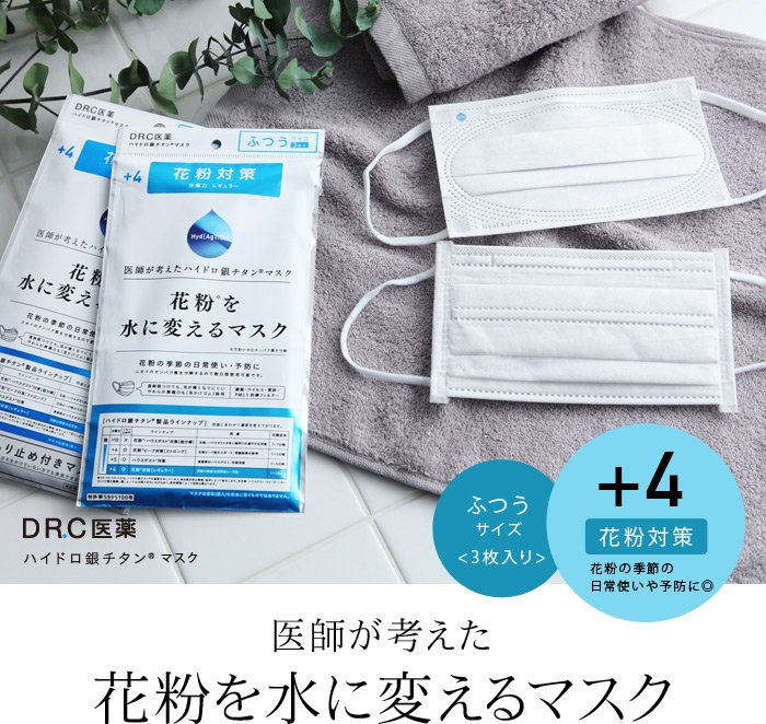 医師が考えた 花粉を水に変えるマスク