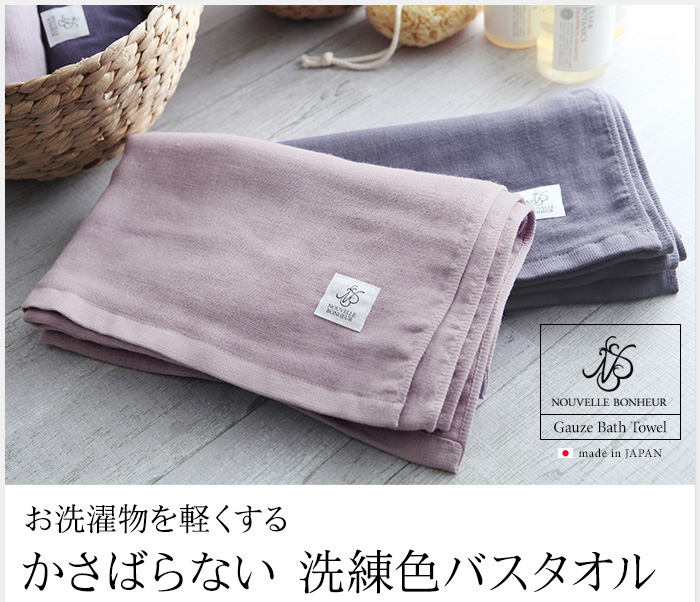 お洗濯物を軽くするかさばらない 洗練色バスタオル