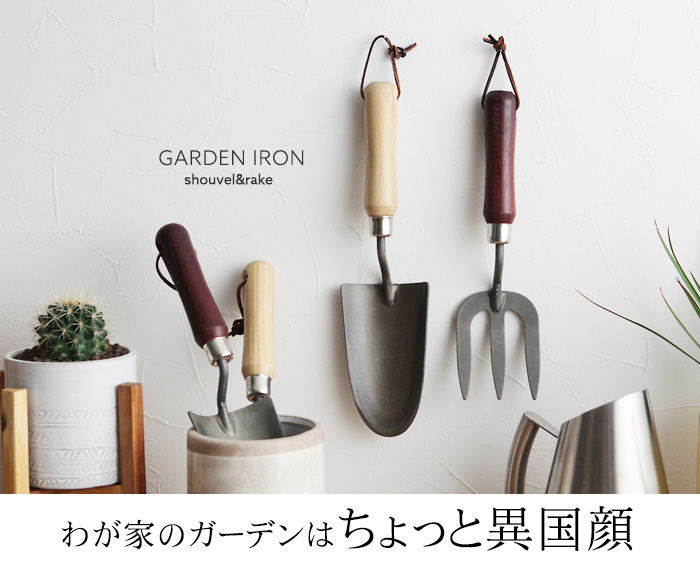 わが家のガーデンはちょっと異国顔