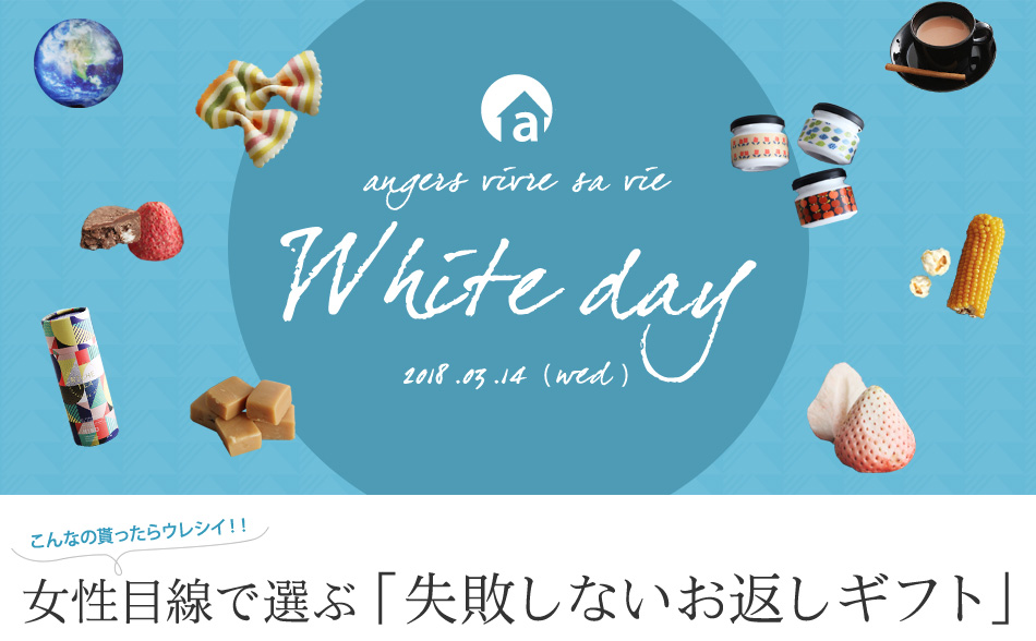 ホワイトデー特集