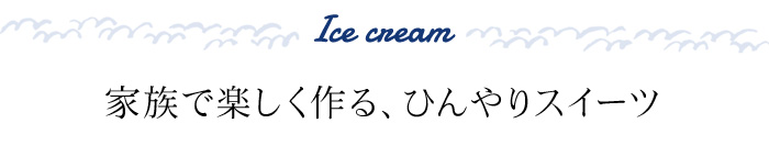 家族で楽しく作る、ひんやりスイーツ