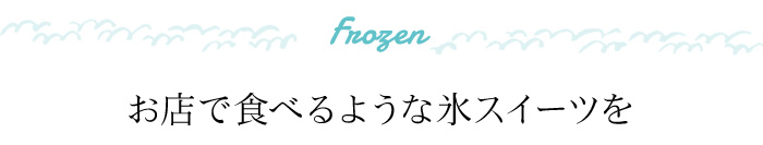 お店で食べるような氷スイーツを