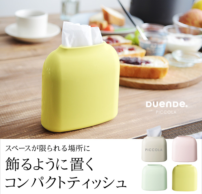 飾るように置くコンパクトティッシュ