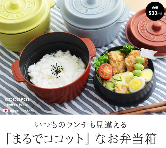 いつものランチも見違える「まるでココット」なお弁当箱